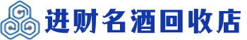 宁陕县回收烟酒_宁陕县回收烟酒公司_宁陕县烟酒回收_宁陕县进财烟酒回收店